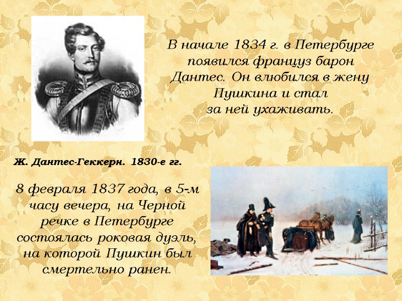 В начале 1834 г. в Петербурге появился француз барон Дантес. Он влюбился в жену
